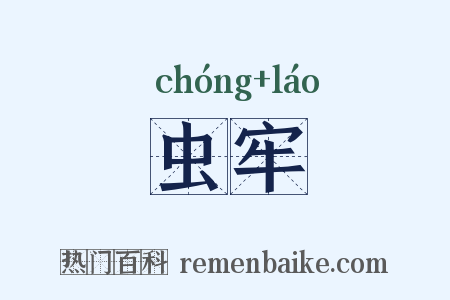 虫牢是什么意思的图片